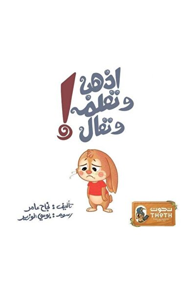 Thoth for Publishing and Distribution اذهب، اتعلم، وادخل - كتاب قصص للأطفال ب...