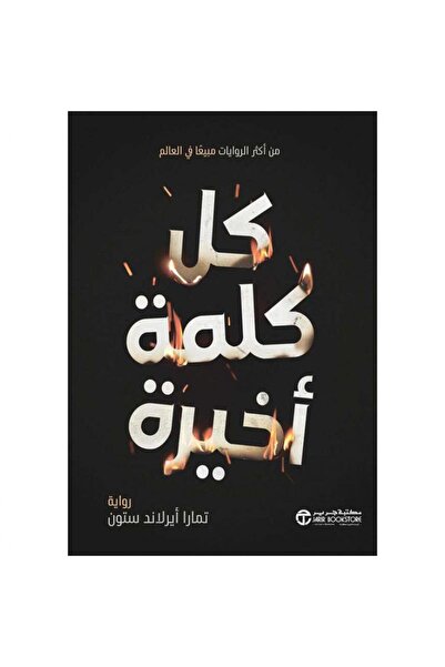 Jarir Bookstore كل كلمة أخيرة - رواية بقلم تمارا أيرلاند ستون‎