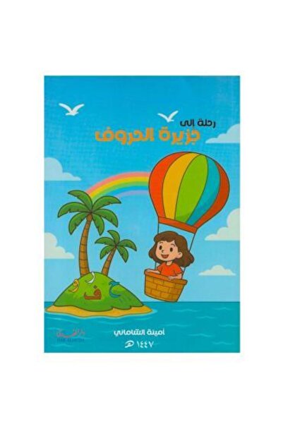 fahrast bookstore رحلة الى جزيرة الحروف - طبعة اصلية