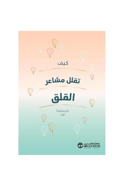Jarir Bookstore كيف تقلل مشاعر القلق‎ بقلم كريستينا نيل