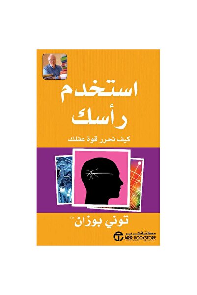 Jarir Bookstore استخدم راسك كيف تحرر قوة عقلك بقلم توني بوزان