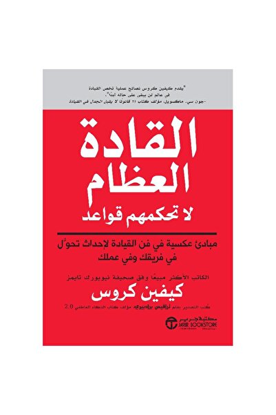 Jarir Bookstore Great Leaders Have No Rules ‎   By Kevin Cross