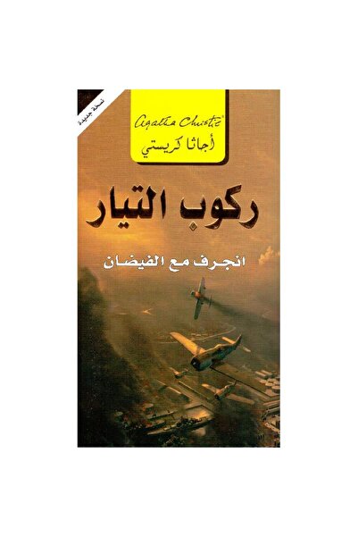 Jarir Bookstore ركوب التيار انجرف مع الفيضان بقلم أجاثا كريستي