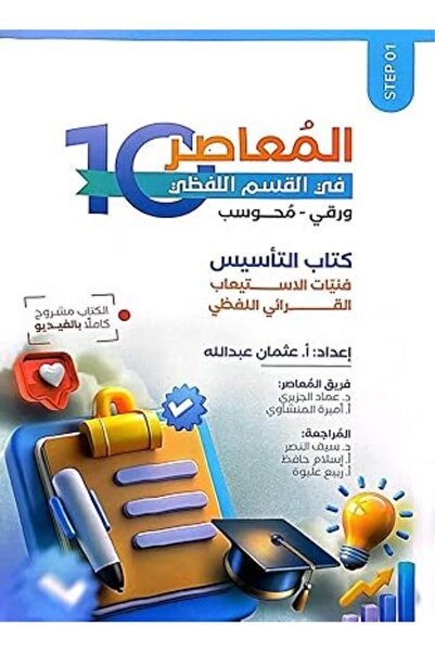 Generic Al-Moaser 10 in the Verbal Section, Paperback and Computerized, by Em...