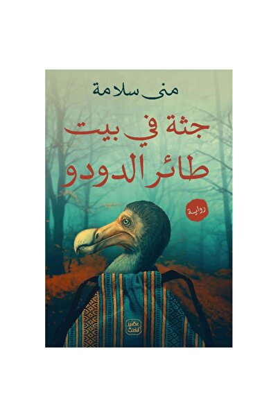 Book Corpse in the Dodo's House Original Copy