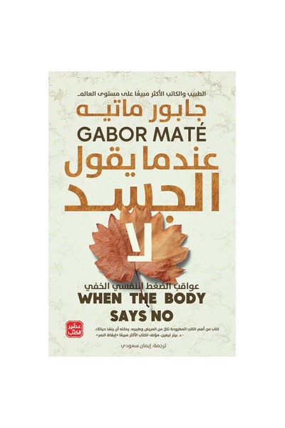 Book عندما يقول الجسد لا نسخة اصلية