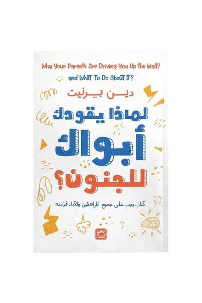 Book لماذا يقودك أبواك للجنون نسخة اصلية