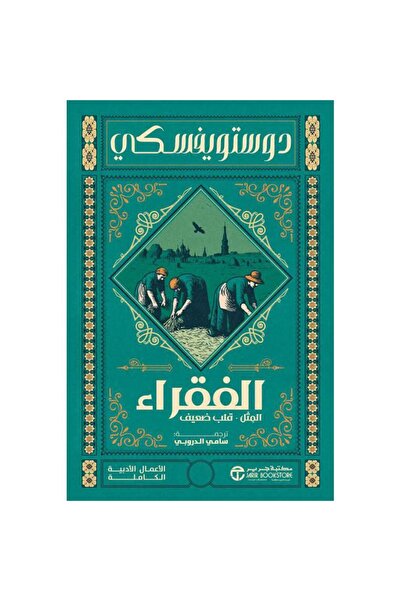 Jarir Bookstore الفقراء المثل قلب ضعيف بقلم دوستويفسكي