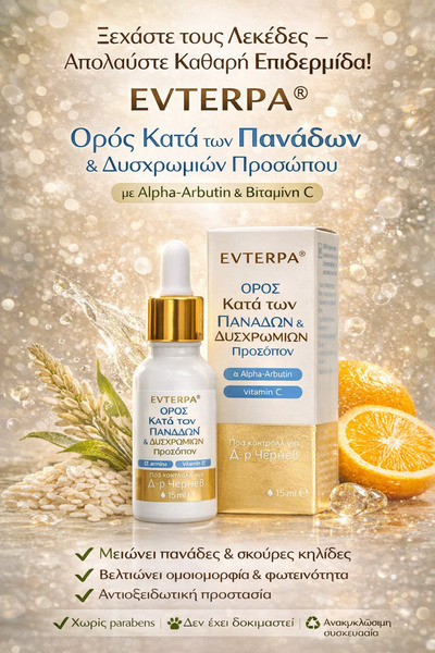 Evterpa Ορός Κατά των Πανάδων & Δυσχρωμιών Προσώπου