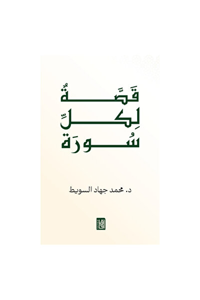 Dar Afaq Kuwait A Story for Every Surah