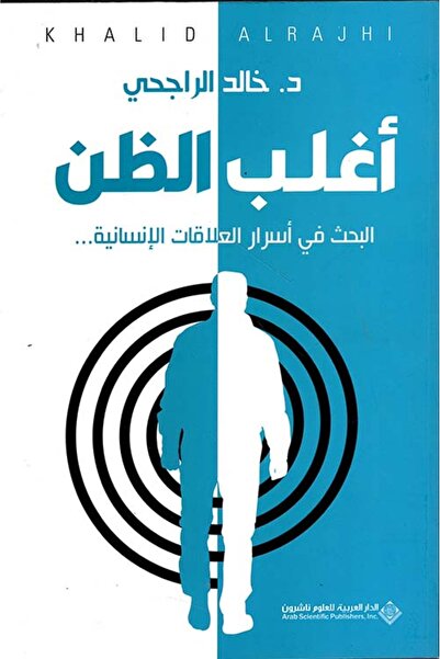 Arab Scientific Publishers أغلب الظن