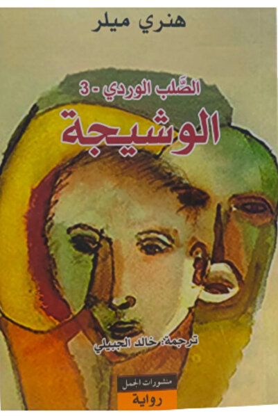 BOOKS الصلب الوردي 3 - الوشيجة