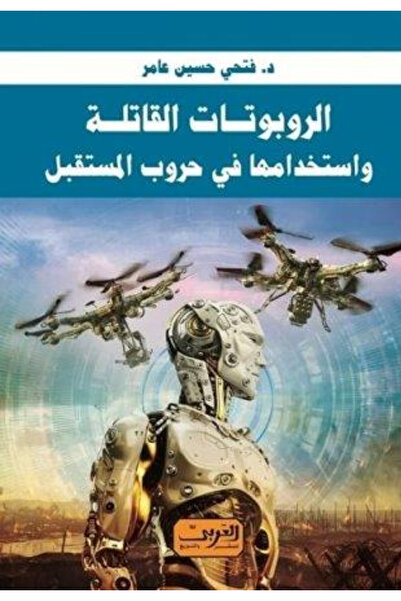 BOOKS الروبوتات القاتلة واستخدامها في حروب المستقبل