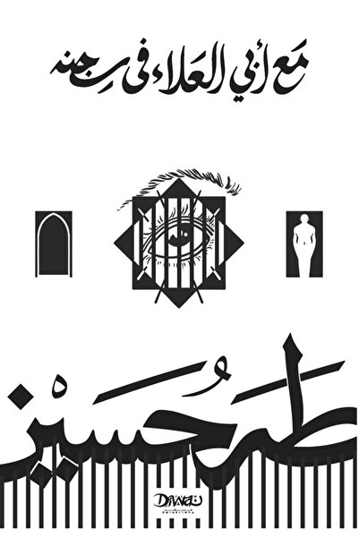 BOOKS مع ابي العلاء في سجنه