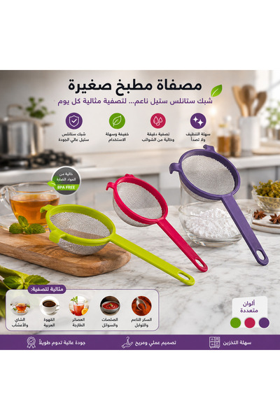 Dania 🥄 مصفاة مطبخ صغيرة بشبك ستانلس ومقبض بلاستيك – ألوان متعددة – مثالية ل...