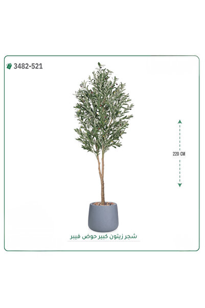OEMS شجرة زيتون صناعية حوض فيبر { ارتفاع 220 سم }