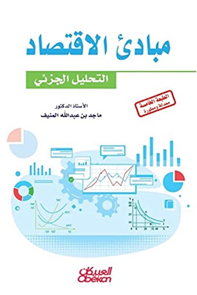 Obeikan Mabadi Alaiqtisad - Altahlil Aljuzyiyu - Alduktur Majid Bin Eabdallah...