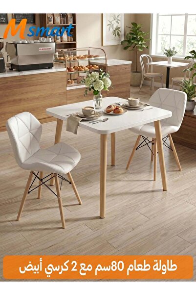M SMART طقم طعام حديث مكون من 3 قطع، طاولة خشبية مربعة مقاس 80x80x72 سم مع كر...
