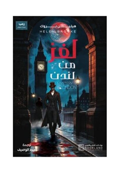 fahrast bookstore لغز من لندن - طبعة اصلية