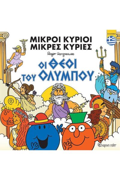 Paper City Fairy Tales Little Gentlemen - Little Ladies The Gods Of Olympus (...