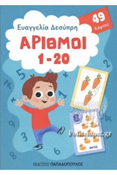 Papadopoulos Publications Βιβλίο Παπαδόπουλος Τα Αριθμοί 1-20 (311001)