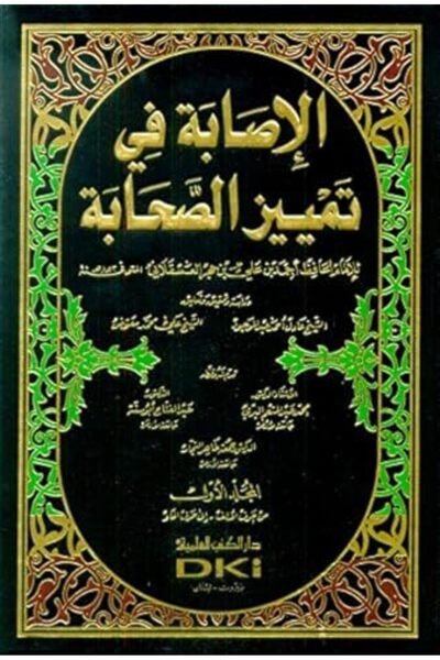 Dar El Kotob El Aalmiyah Al Isaba Fi Tamyiz Al Sahaba
