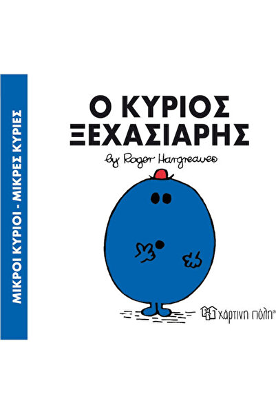 Other Ο κύριος Ξεχασιάρης