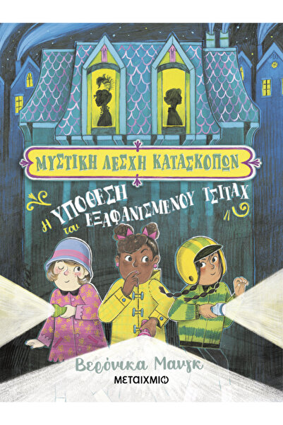 Metaichmio Publications Secret Spy Club 1: The Case of the Missing Cheetah (0...