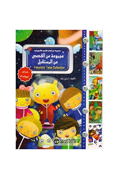 Jarir Bookstore مجموعة من القصص عن المستقبل عربي انجليزي بقلم أرلين إيه