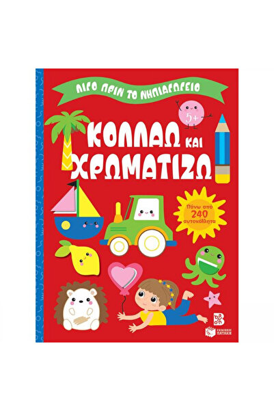 Other Κολλάμε και χρωματίζουμε, ακριβώς πριν το νηπιαγωγείο.
