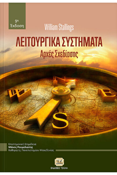 papirosbookstore Επιστημονικά Βιβλία Λειτουργικά Συστήματα, Αρχές Σχεδιασμού ...