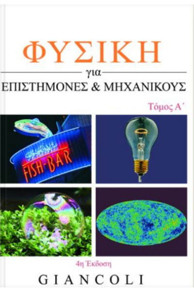 papirosbookstore Φυσική για Επιστήμονες και Μηχανικούς, με τη Σύγχρονη Φυσική
