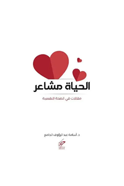 fahrast bookstore الحياة مشاعر - طبعة اصلية