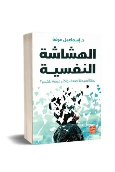 fahrast bookstore الهشاشة النفسية - طبعة اصلية