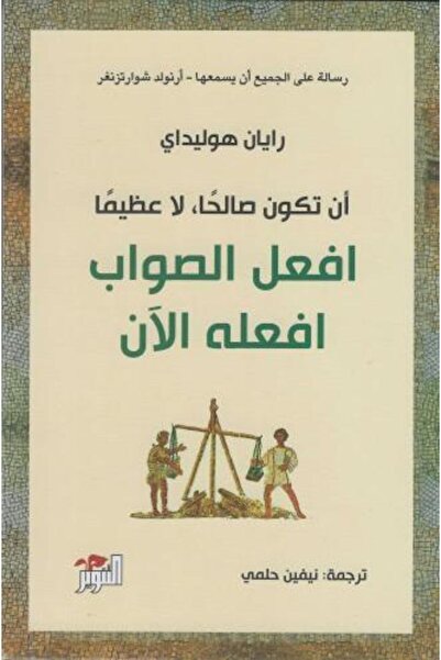 fahrast bookstore أن تكون صالحاَ لا عظيما" افعل الصواب وافعله الان - طبعة اصلية