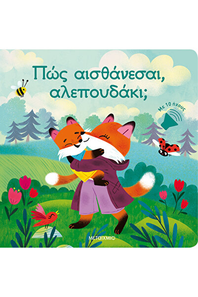 Metaichmio Publications Πώς νιώθεις, μικρή αλεπού; (0026538)