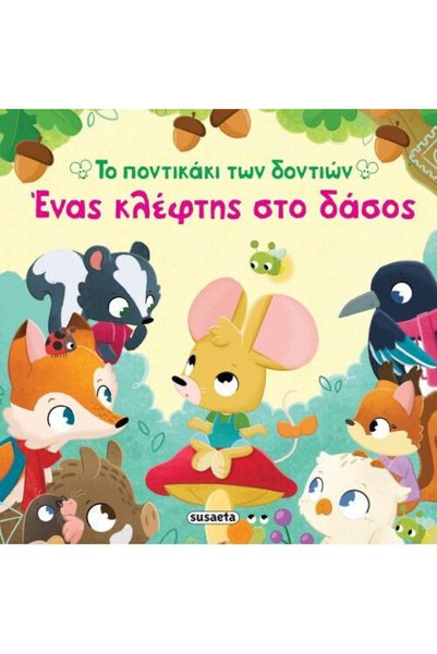 Other Το Ποντικάκι Των Δοντιών Ένας Κλέφτης Στο Δάσος