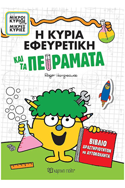 Other Η Κυρία Εφευρετική Και Τα Πειράματα