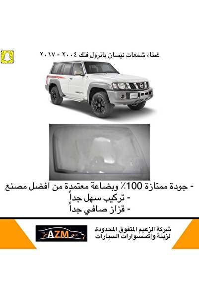 Azm غطاء شمعات باترول فتك 2004-2011 - يمين