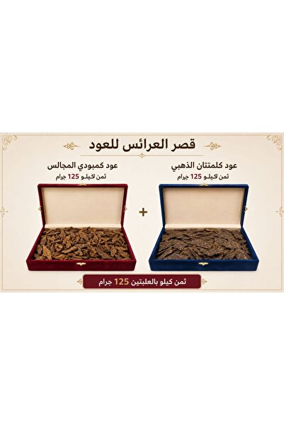MSK عود كلمنتان 125 جرام ذهبي + عود كمبودي فاخر -125 جرام