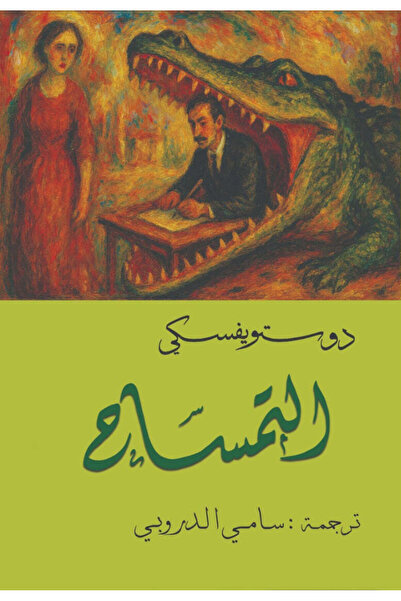 NOVEL التمساح دوستويفسكي - سامي الدروبي