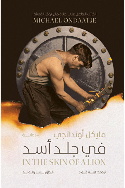 NOVEL في جلد أسد
