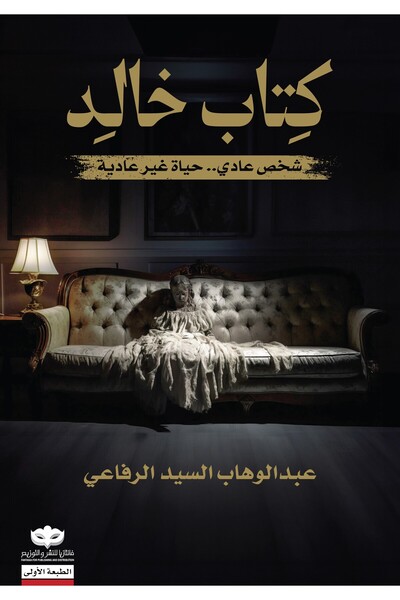 NOVAPLUS كتاب خالد شخص عادي.. حياة غير عادية