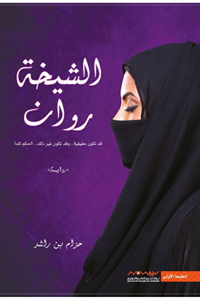 NOVAPLUS الشيخة روان