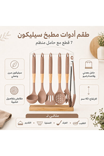 Dania طقم أدوات مطبخ سيليكون مع حامل – 7 قطع بمقابض خشبية وقاعدة بامبو – لون ...