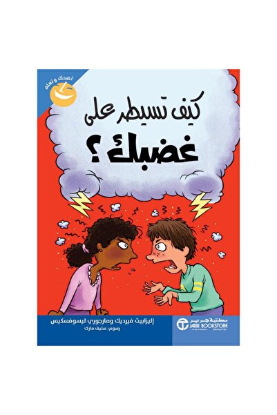 Jarir Bookstore كيف تسيطر على غضبك