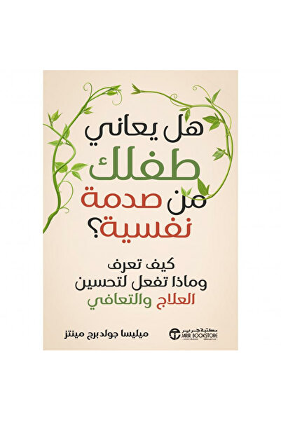 Jarir Bookstore هل يعاني طفلك من صدمة نفسية