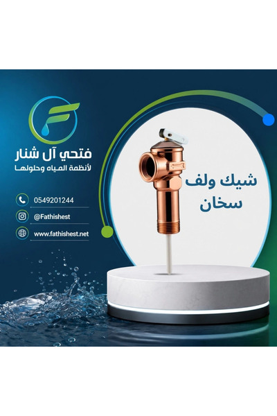 fathishest صمام فحص نحاسي للسخان مع صمام أمان