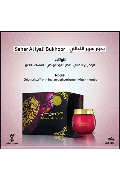 Bakhory بخور سهر الليالي الفاخر 40 جرام