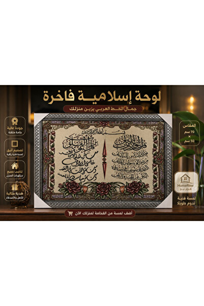 HomeNew لوحة إسلامية فاخرة بالخط العربي – تحفة أنيقة لتزيين المنزل